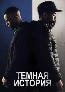 Темная история (2019)