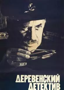 Деревенский детектив (1969)