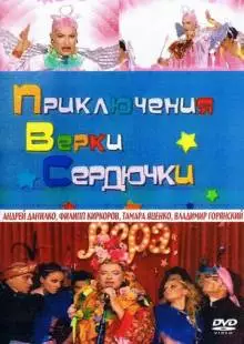 Приключения Верки Сердючки (2005)