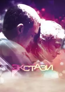 Экстази (2011)