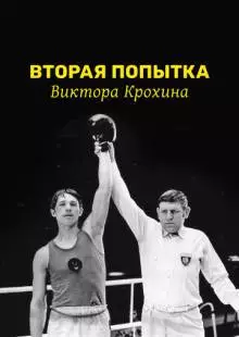 Вторая попытка Виктора Крохина (1977)