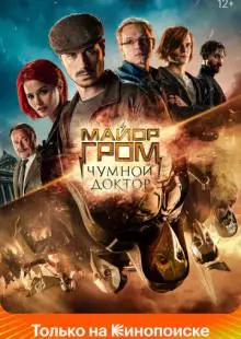 Майор Гром: Чумной Доктор (2021)