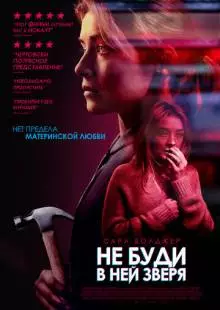 Не буди в ней зверя (2019)