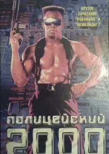 Полицейский 2000 года (1993)