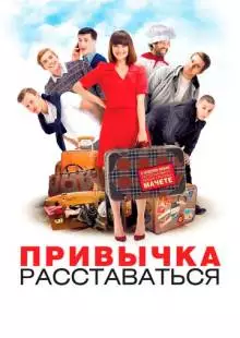 Привычка расставаться (2013)