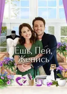 Eat, Drink & Be Married (2019)