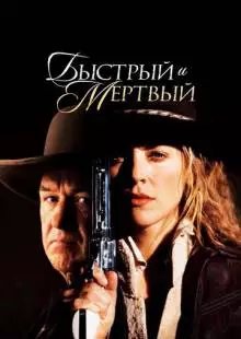 Быстрый и мертвый (1995)