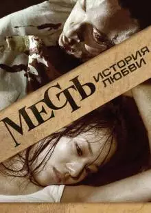 Месть: История любви (2010)