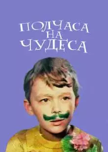 Полчаса на чудеса (1968)