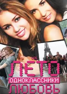 Лето. Одноклассники. Любовь (2011)