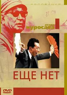 Еще нет (1993)