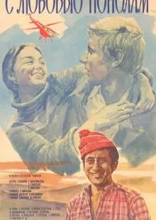 С любовью пополам (1979)