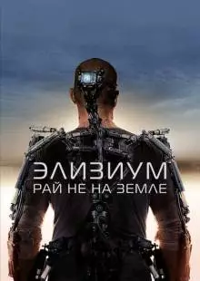 Элизиум: Рай не на Земле (2013)