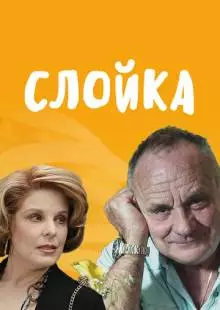 Слойка (2019)