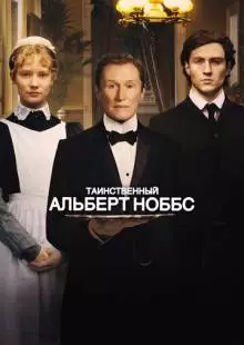 Таинственный Альберт Ноббс (2011)