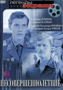 Несовершеннолетние (1977)