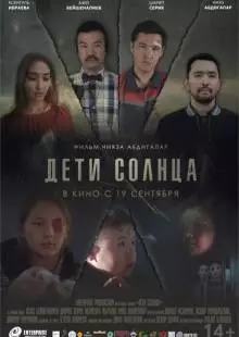 Дети солнца (2019)