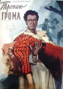 Тропою грома (1956)