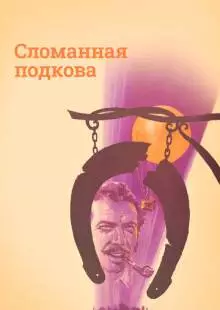 Сломанная подкова (1973)