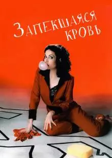 Запекшаяся кровь (1996)