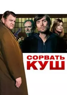 Сорвать куш (2009)