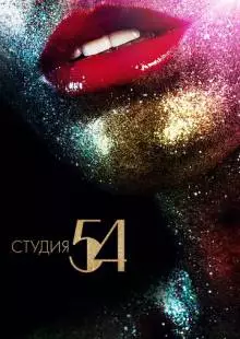 Студия 54 (2018)