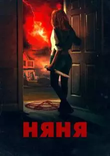 Няня (2018)