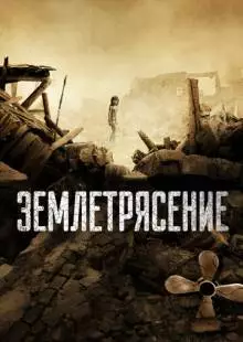 Землетрясение (2010)