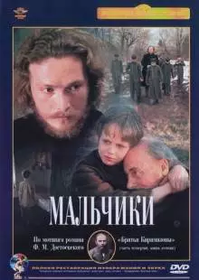 Мальчики (1990)