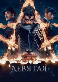 Девятая (2019)