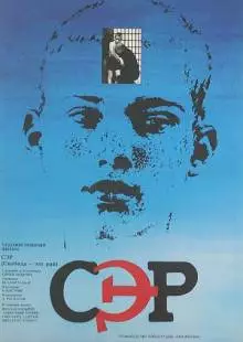 СЭР (1989)