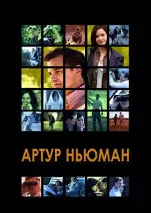 Артур Ньюман (2012)