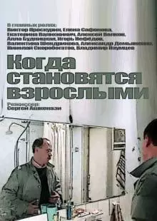 Когда становятся взрослыми (1985)