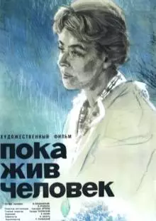 Пока жив человек (1963)