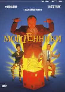 Мошенники (1992)