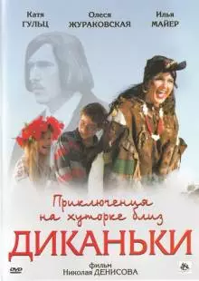 Приключения на хуторке близ Диканьки (2008)