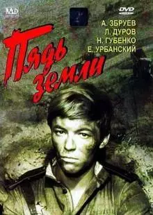 Пядь земли (1964)