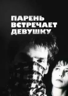 Парень встречает девушку (1984)