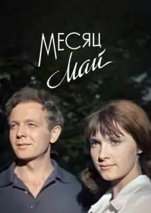 Месяц май (1965)