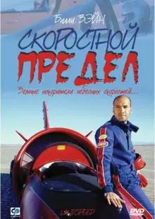 Скоростной предел (2002)