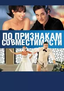 По признакам совместимости (2012)