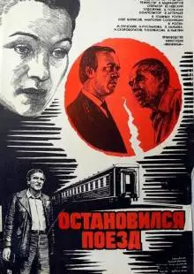 Остановился поезд (1982)