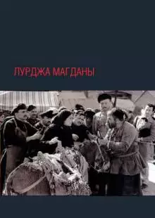 Лурджа Магданы (1955)