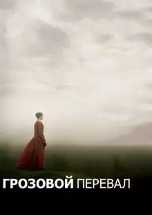 Грозовой перевал (2011)