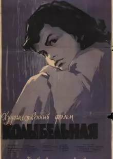 Колыбельная (1959)