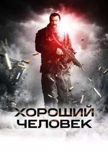 Хороший человек (2014)