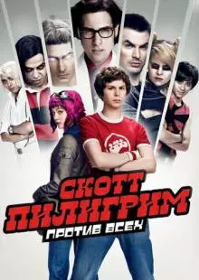 Скотт Пилигрим против всех (2010)