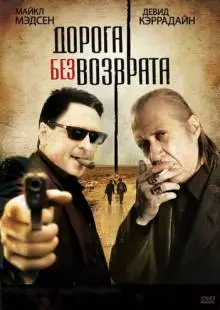 Дорога без возврата (2009)