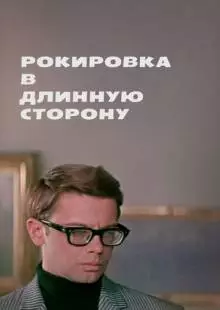 Рокировка в длинную сторону (1969)