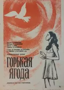 Горькая ягода (1975)